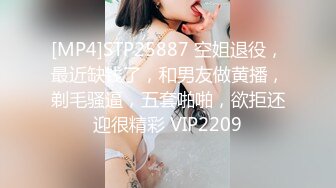 [MP4]STP25887 空姐退役，最近缺钱了，和男友做黄播，剃毛骚逼，五套啪啪，欲拒还迎很精彩 VIP2209