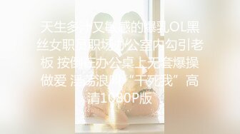 天生多汁又敏感的爆乳OL黑丝女职员职场办公室内勾引老板 按倒在办公桌上无套爆操做爱 淫荡浪叫“干死我”高清1080P版