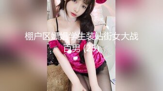 【淫乳女神】♈健身练臀就是为了让主人用起来更舒服看着更爽“哥哥快一点再快一点”看起来年纪还很小的学妹怎么会这么骚呢 (3)