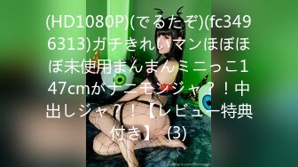 (HD1080P)(でるたぞ)(fc3496313)ガチきれいマンほぼほぼ未使用まんまんミニっこ147cmがナニモンジャ？！中出しジャ？！【レビュー特典付き】  (3)