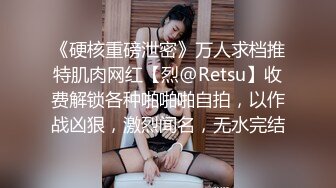 《硬核重磅泄密》万人求档推特肌肉网红【烈@Retsu】收费解锁各种啪啪啪自拍，以作战凶狠，激烈闻名，无水完结