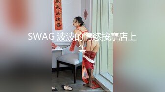 SWAG 波波的情慾按摩店上集