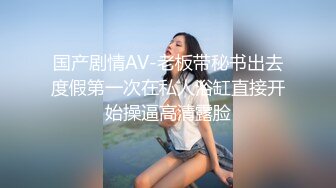 国产剧情AV-老板带秘书出去度假第一次在私人浴缸直接开始操逼高清露脸