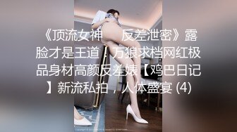 《顶流女神☀️反差泄密》露脸才是王道！万狼求档网红极品身材高颜反差婊【鸡巴日记】新流私拍，人体盛宴 (4)