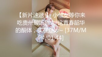 【新片速遞 】 小仙女等你来吃贵州酸汤鱼❤️这青春韶华的酮体，实在是妙~ [37M/MP4/01:44]