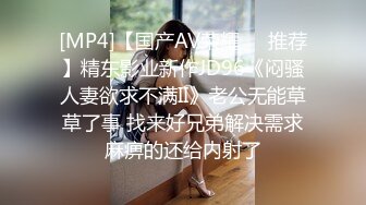 [MP4]【国产AV荣耀❤️推荐】精东影业新作JD96《闷骚人妻欲求不满II》老公无能草草了事 找来好兄弟解决需求麻痹的还给内射了