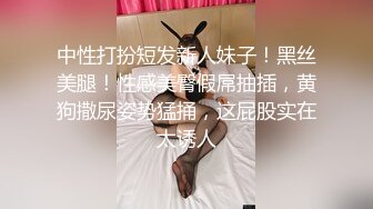 中性打扮短发新人妹子！黑丝美腿！性感美臀假屌抽插，黄狗撒尿姿势猛捅，这屁股实在太诱人