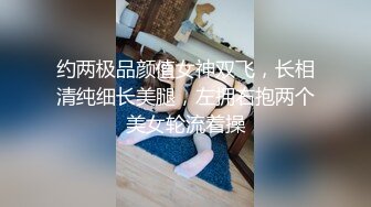 约两极品颜值女神双飞，长相清纯细长美腿，左拥右抱两个美女轮流着操