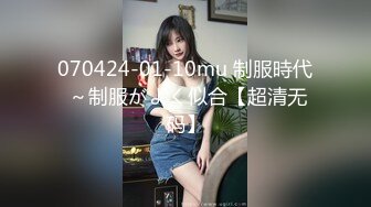 070424-01-10mu 制服時代 ～制服がよく似合【超清无码】