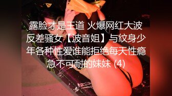 露脸才是王道 火爆网红大波反差骚女【波音姐】与纹身少年各种性爱谁能拒绝每天性瘾急不可耐的妹妹 (4)