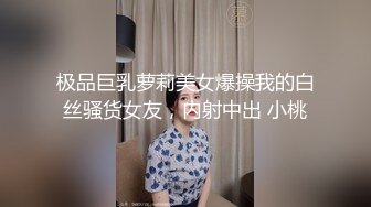 楚楚动人花季少女✿最近爱上了轻微SM，被金主爸爸戴上乳夹满身淫语调教，清纯小妹妹这个样子是不是很反差