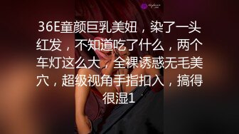 36E童颜巨乳美妞，染了一头红发，不知道吃了什么，两个车灯这么大，全裸诱惑无毛美穴，超级视角手指扣入，搞得很湿1