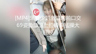 [MP4]黑裤少妇激情啪啪口交69姿势舔逼上位骑乘猛操大屁股