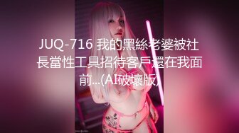 JUQ-716 我的黑絲老婆被社長當性工具招待客戶還在我面前...(AI破壞版)