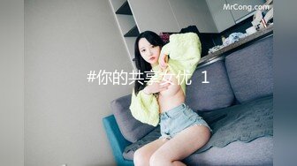 #你的共享女优  1