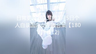 日常更新2023年11月5日个人自录国内女主播合集【180V】 (112)