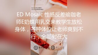 ED Mosaic 性感反差瑜珈老师E奶蝶用乳交来教学生放松身体，各种体位让老师爽到不行，全部射在大